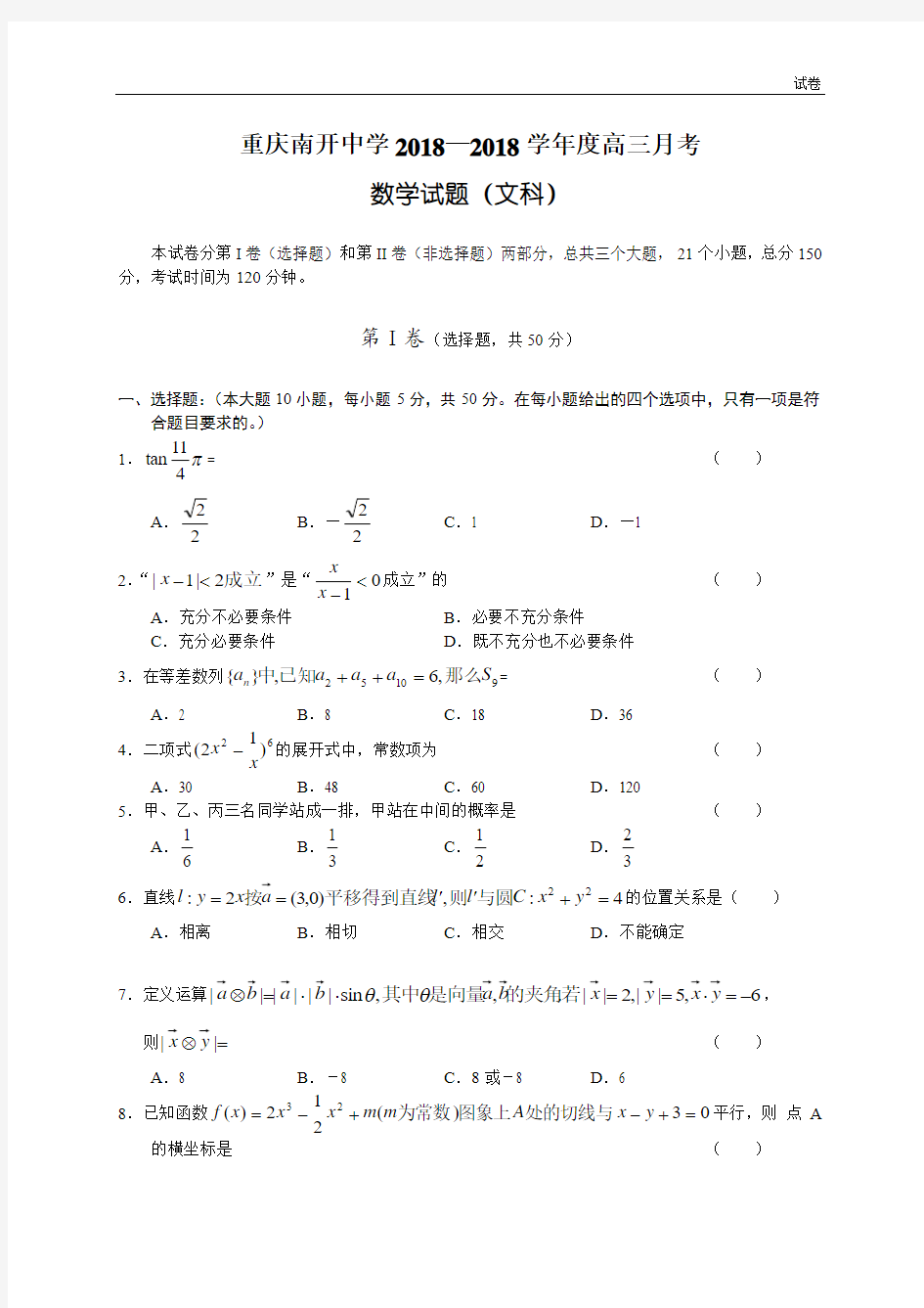 2018届高三月考数学试题(文科)及答案