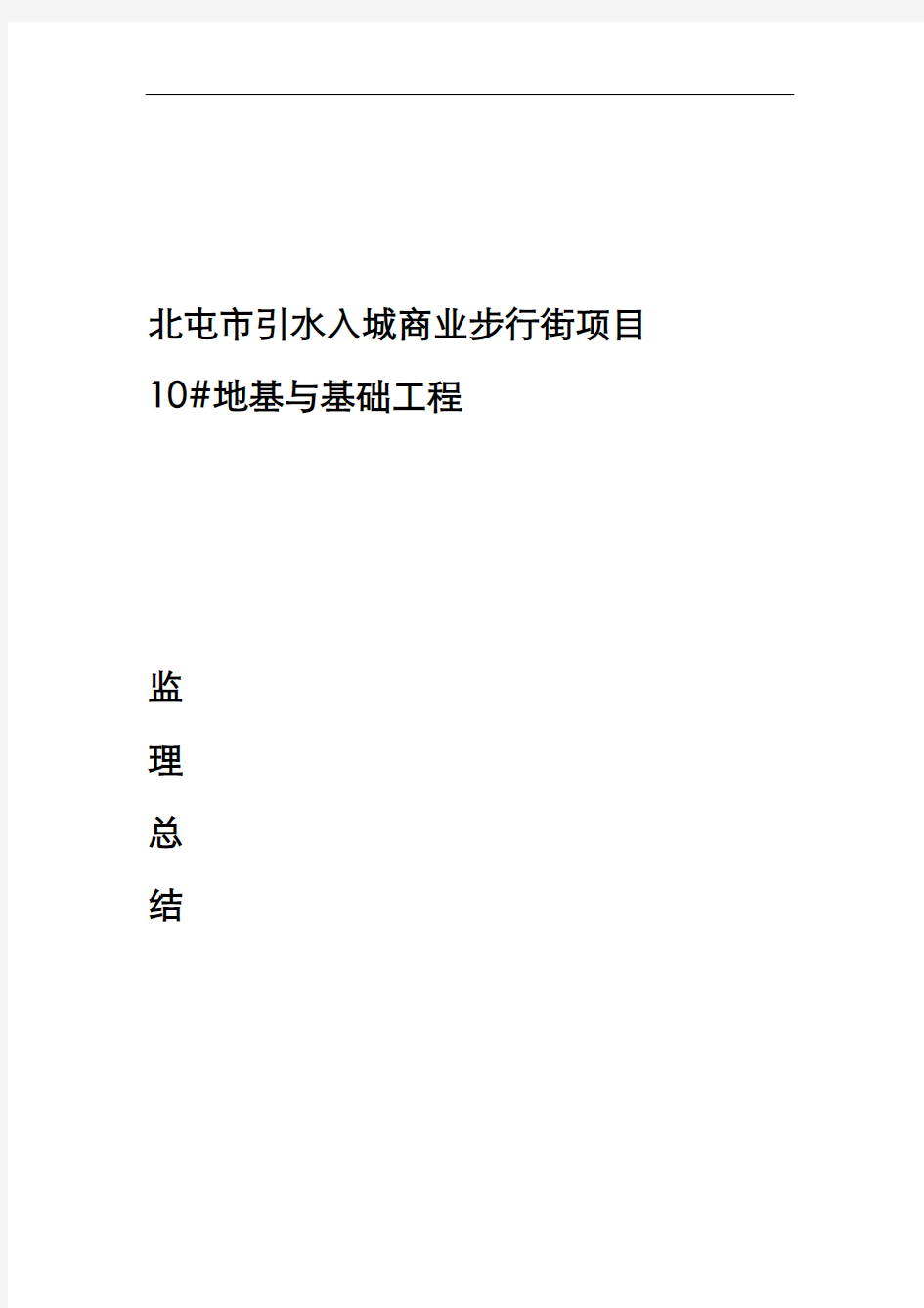 地基与基础分部工程监理小结