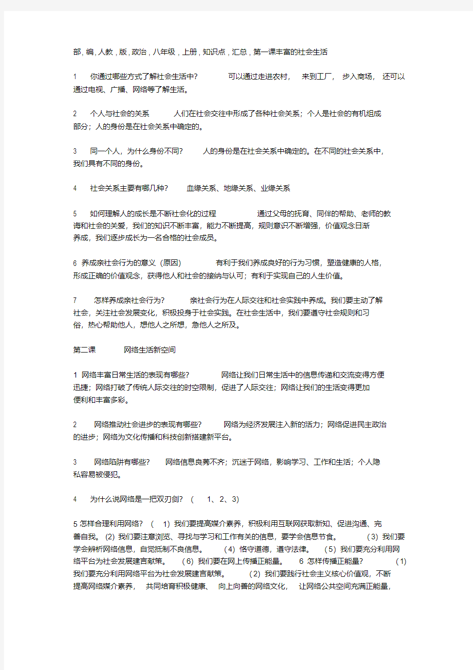 部编人教版政治八年级上册知识点汇总(20200804225949).pdf