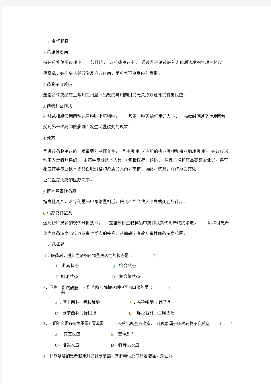 电大药物治疗学复习题.doc