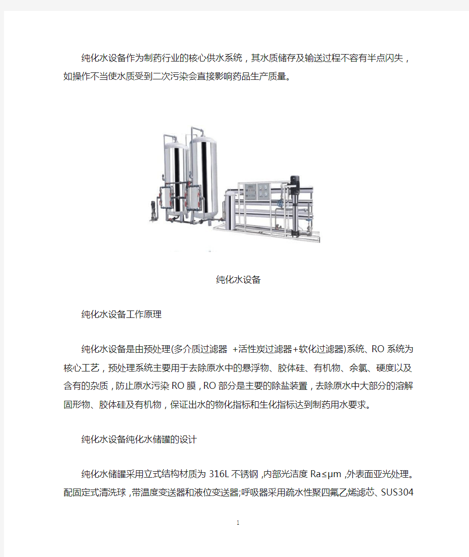 纯化水设备中纯化水储罐的设计