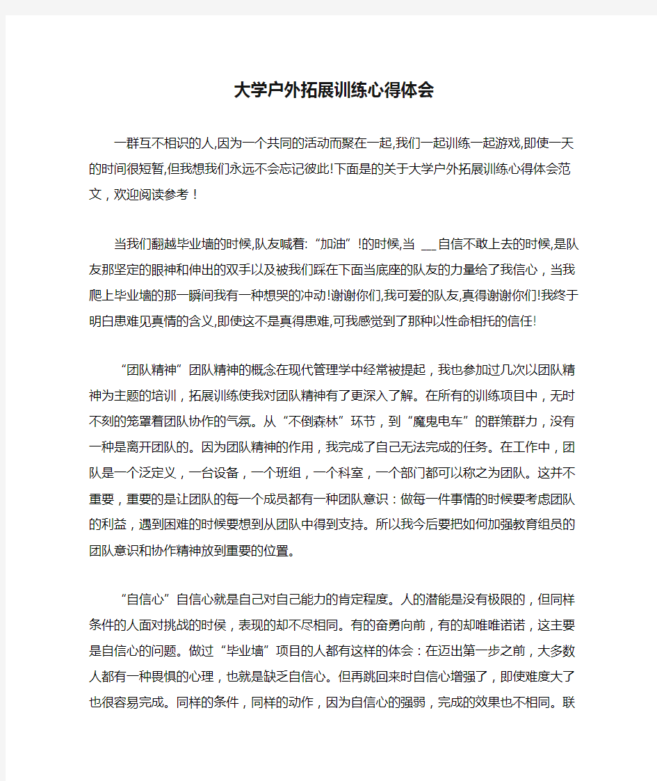 大学户外拓展训练心得体会