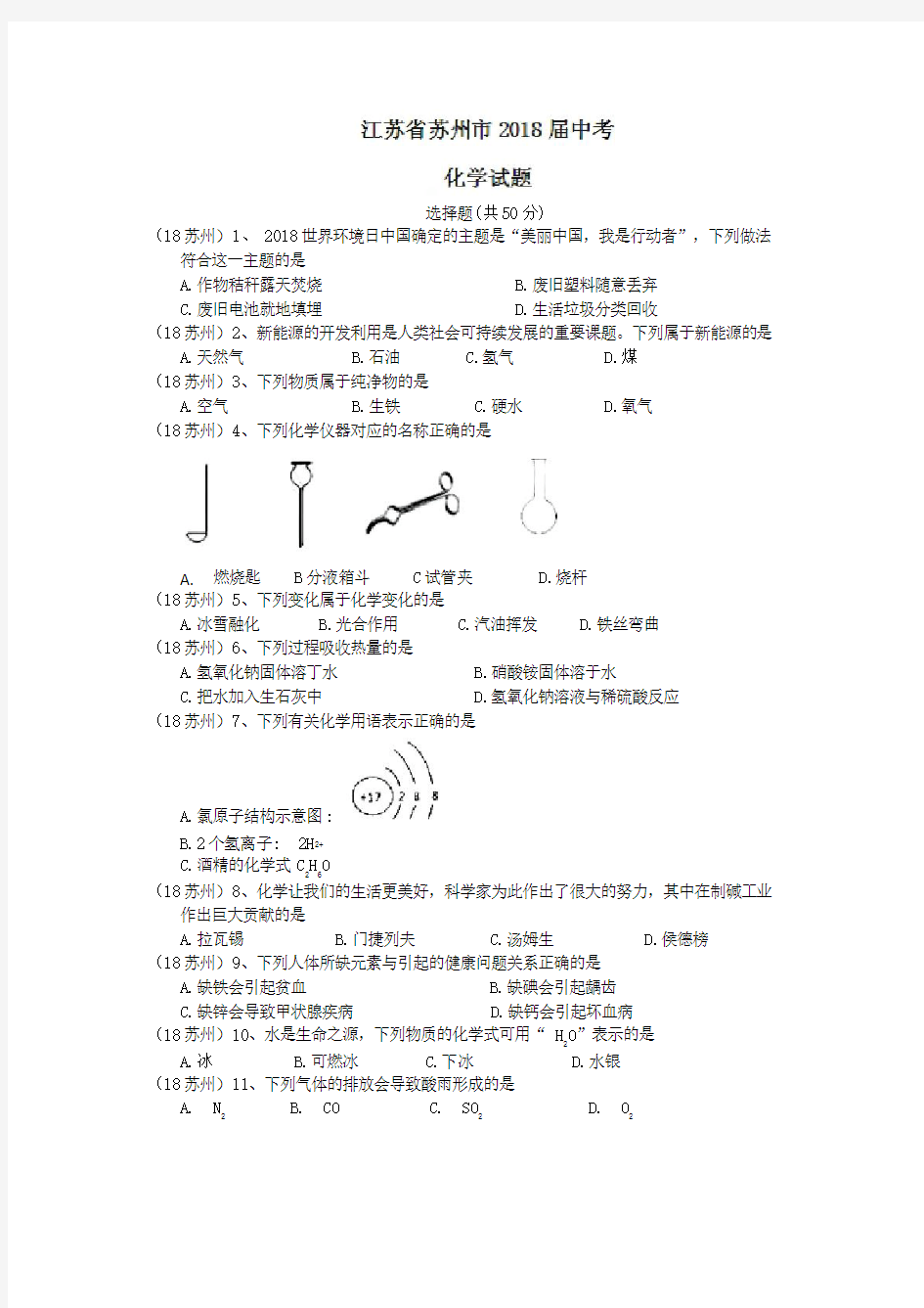 2018江苏苏州中考化学试卷