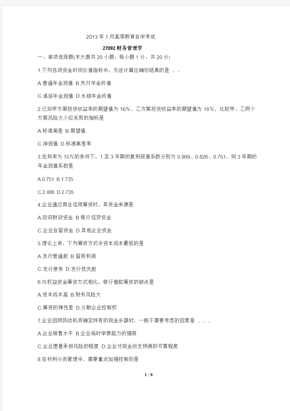 2013年1月江苏自考_财务管理试卷和答案