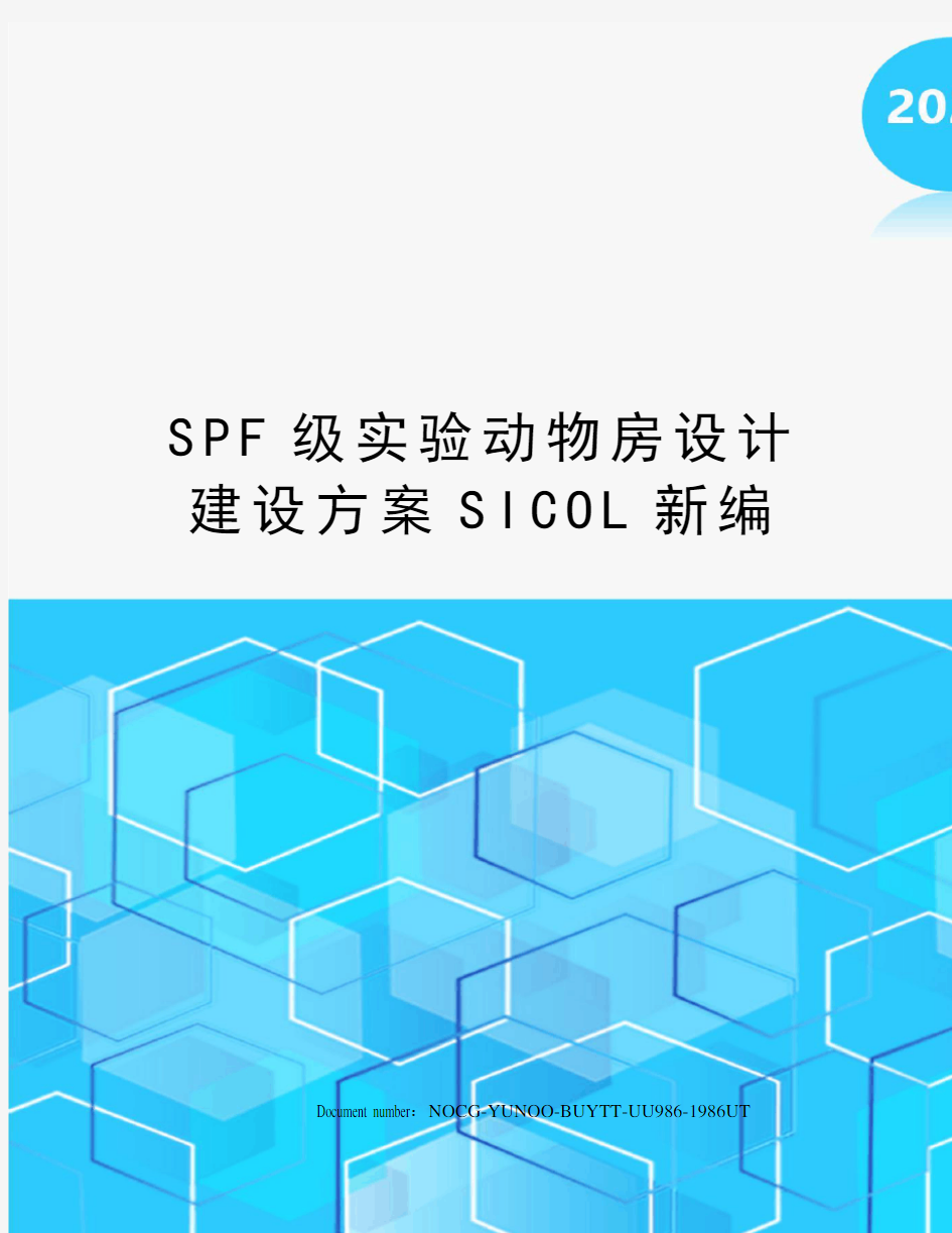SPF级实验动物房设计建设方案SICOL新编