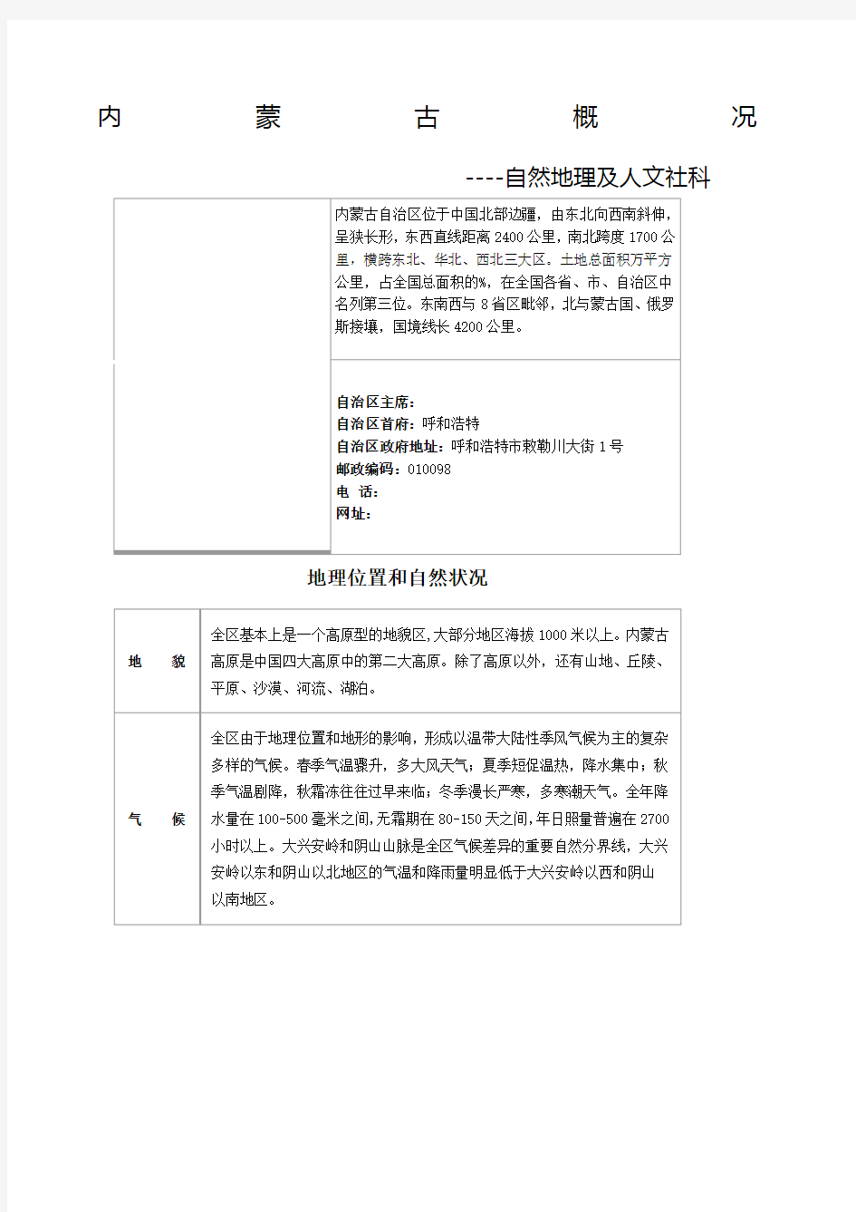 内蒙古概况自然地理及人文社科