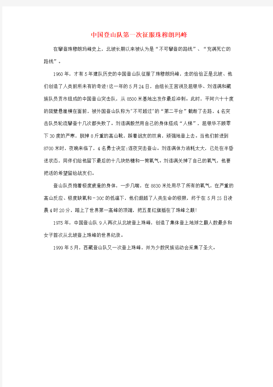 四年级语文上册 第六单元 30《登山》主题阅读 中国登山队第一次征服珠穆朗玛峰素材 冀教版