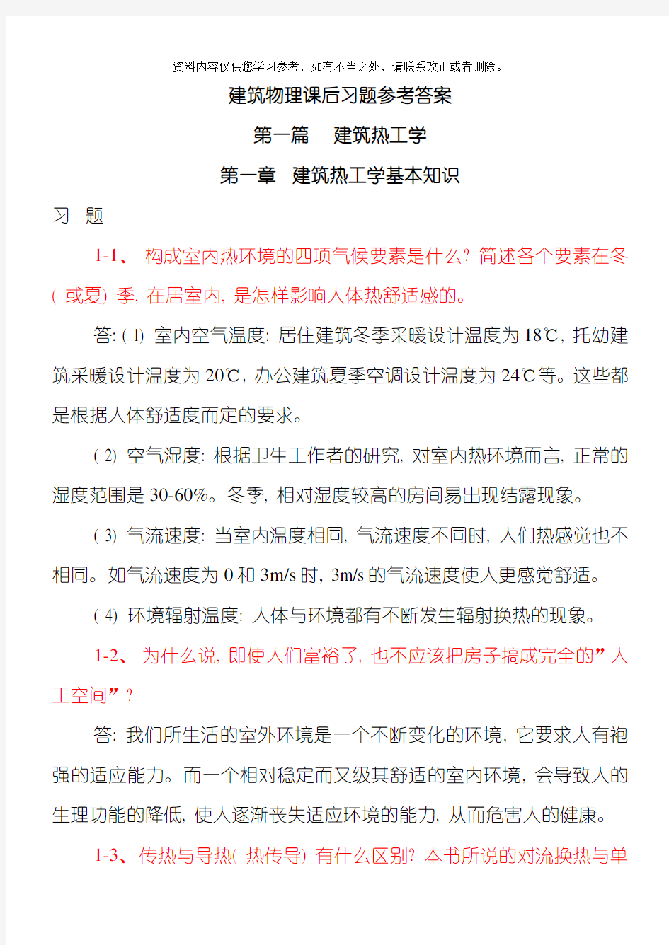 大学建筑物理学课后习题答案样本