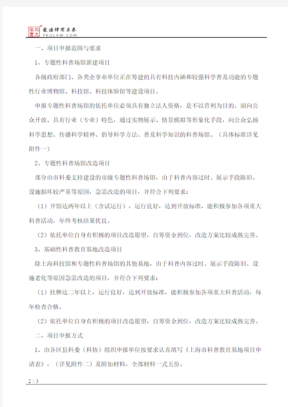 上海市科学技术委员会关于申报2010年上海市科普教育基地项目的有