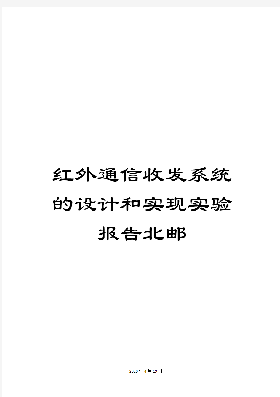 红外通信收发系统的设计和实现实验报告北邮范文