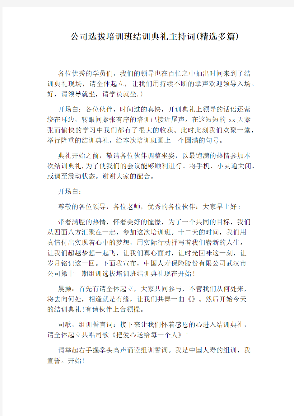 公司选拔培训班结训典礼主持词(精选多篇)