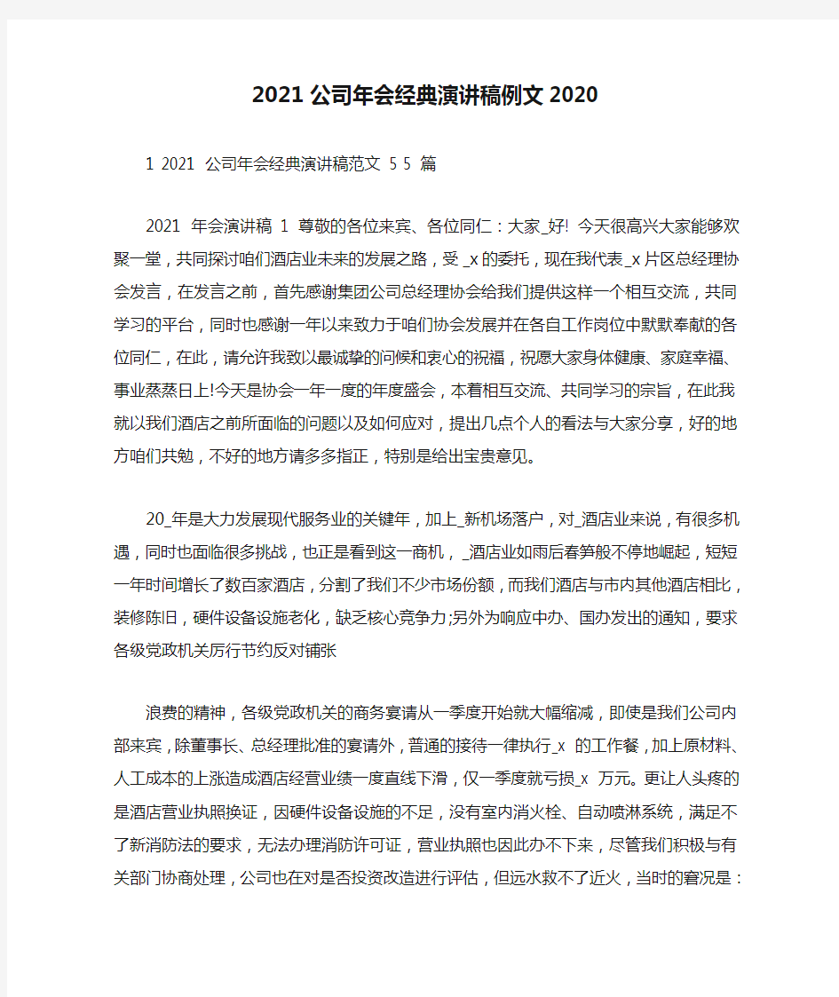 2021公司年会经典演讲稿例文2020