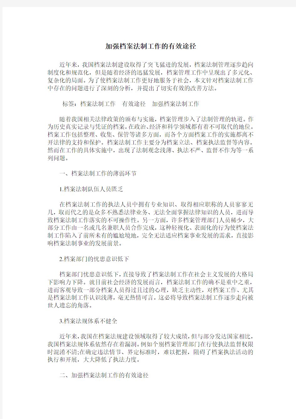 加强档案法制工作的有效途径