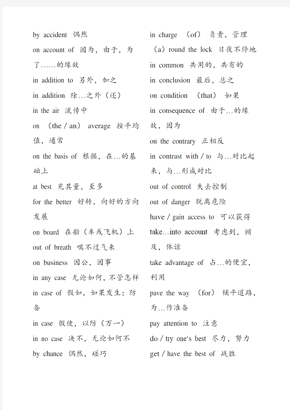 大学英语四级常考词组固定搭配