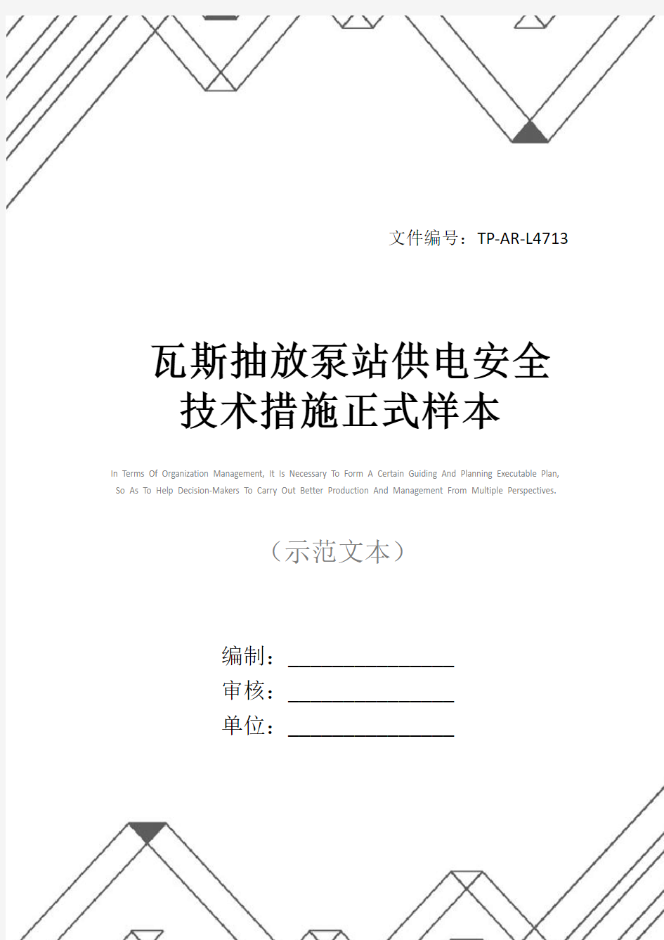 瓦斯抽放泵站供电安全技术措施正式样本