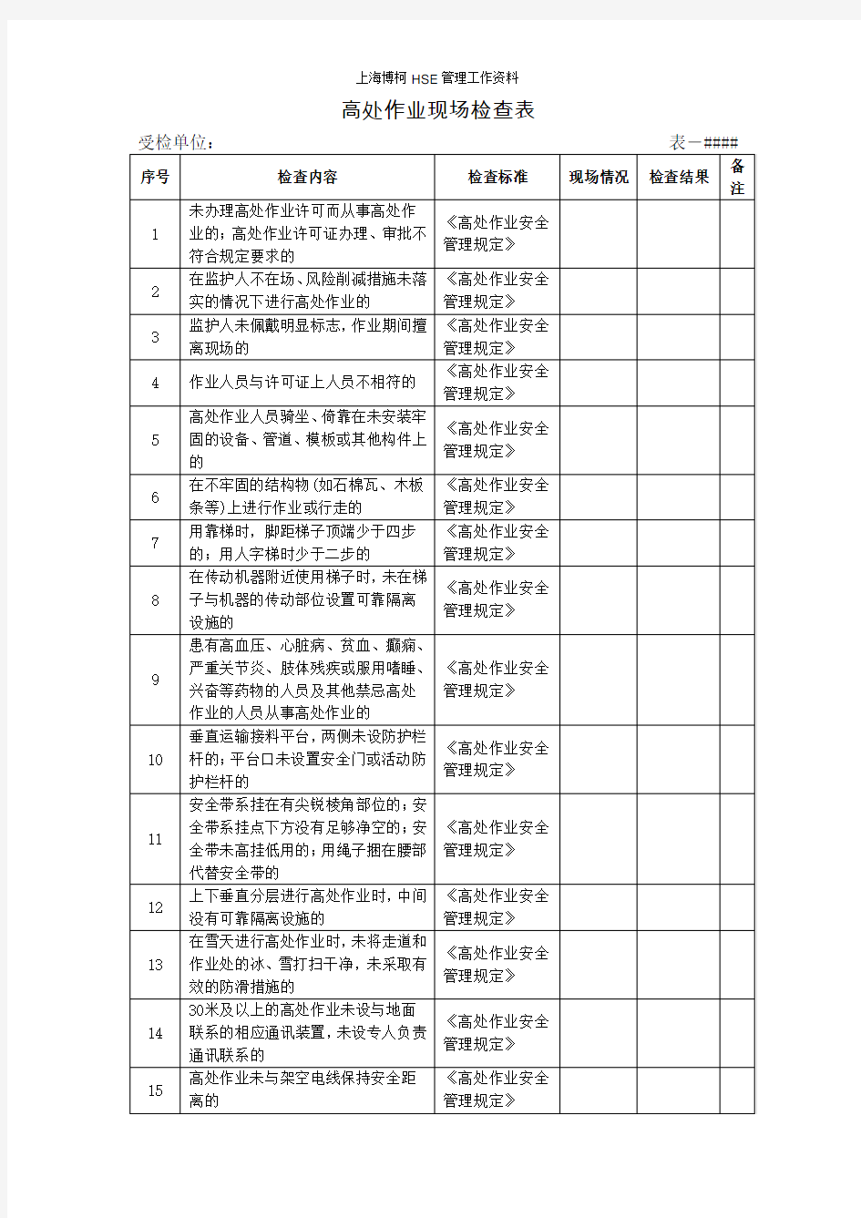 高处作业现场检查表