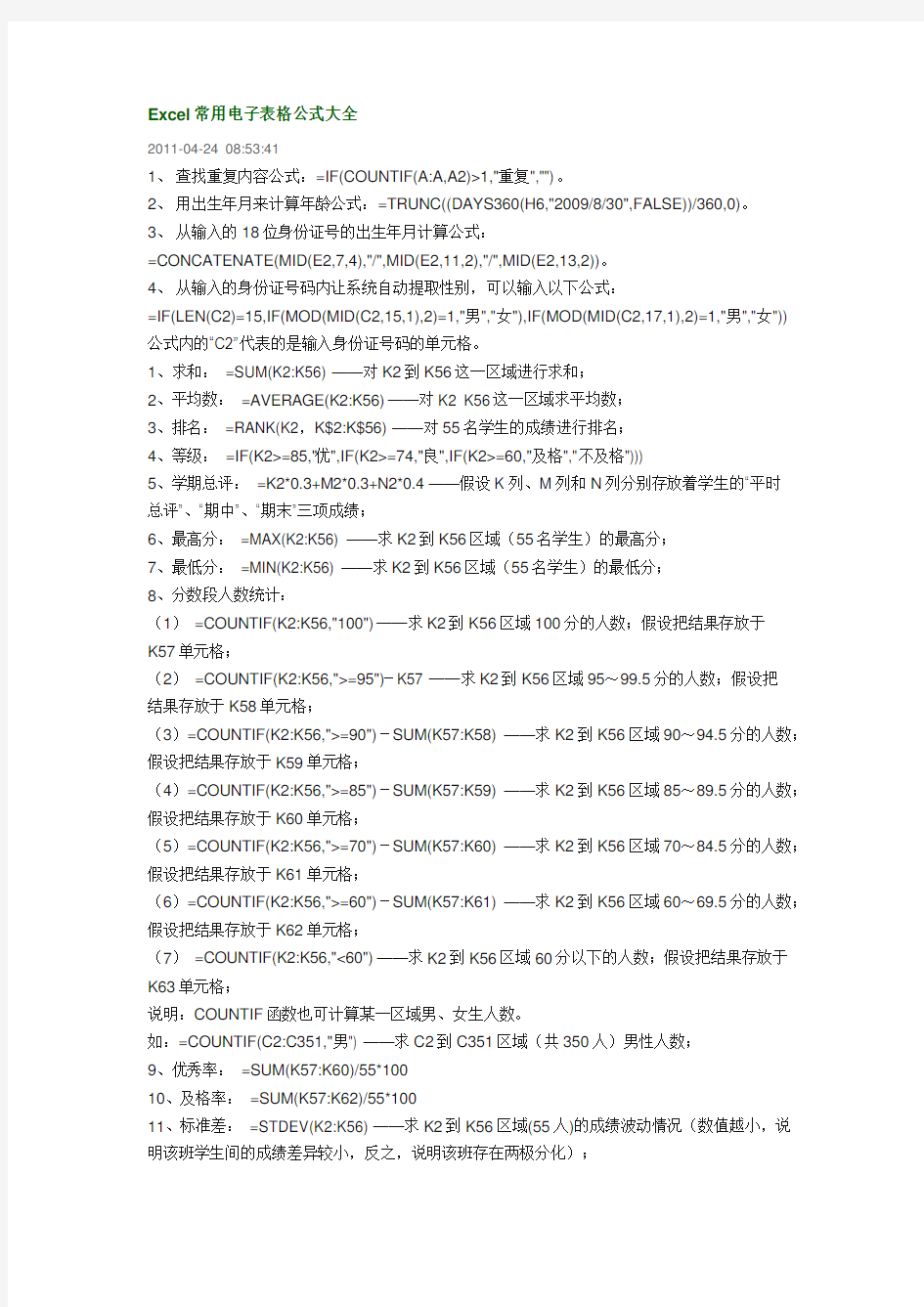 excel常用电子表格公式大全docx