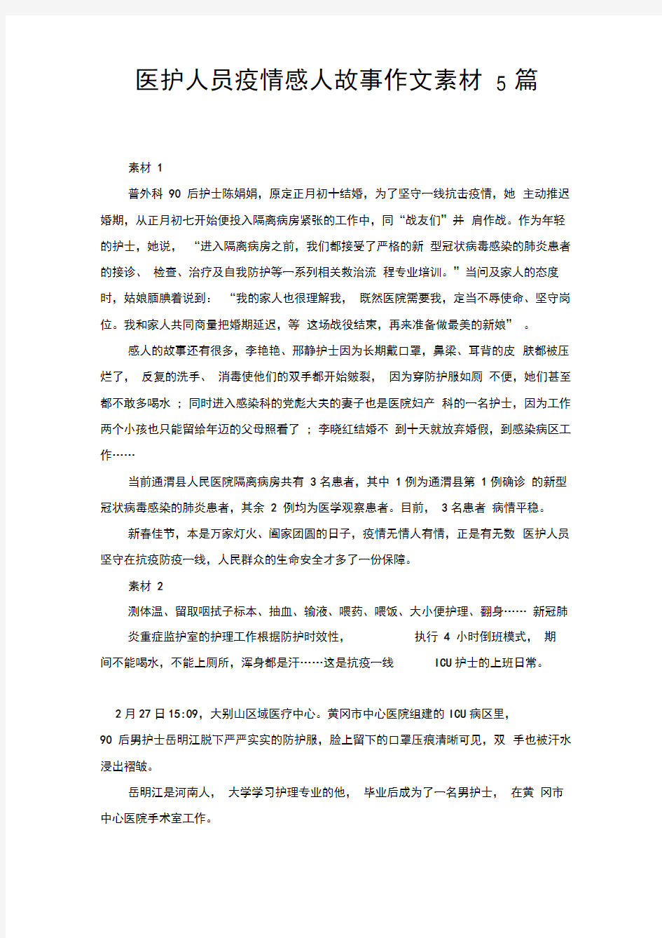 医护人员疫情感人故事作文素材5篇