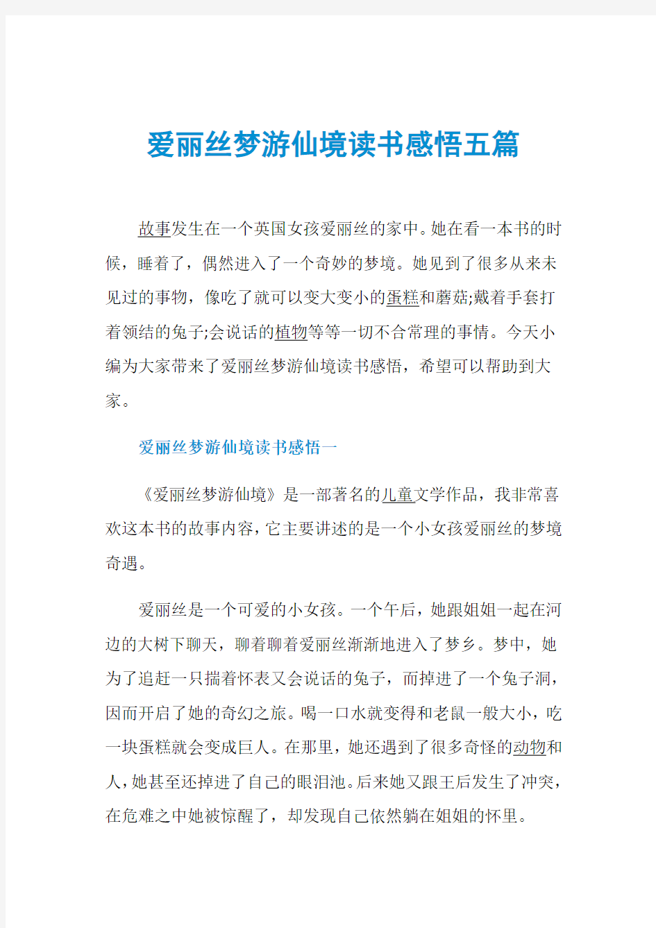 爱丽丝梦游仙境读书感悟五篇