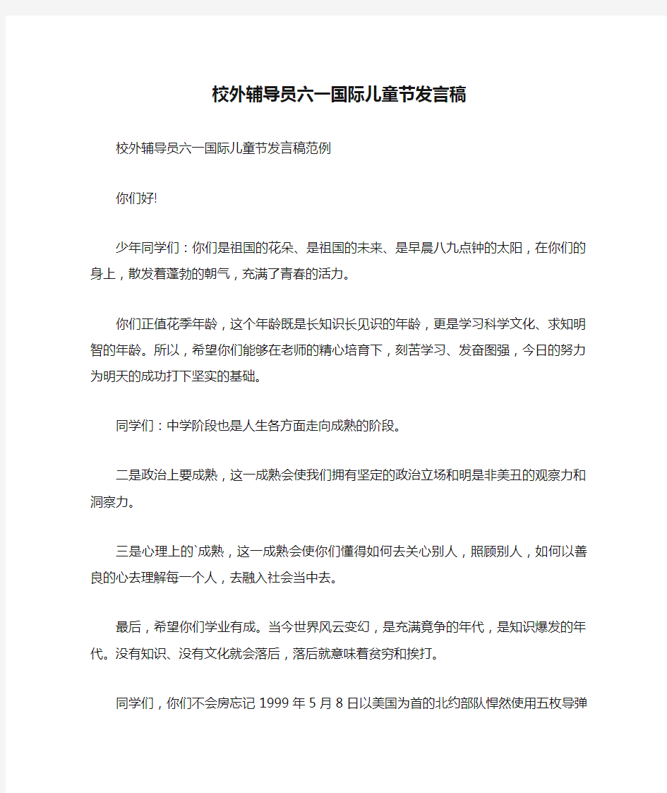 校外辅导员六一国际儿童节发言稿