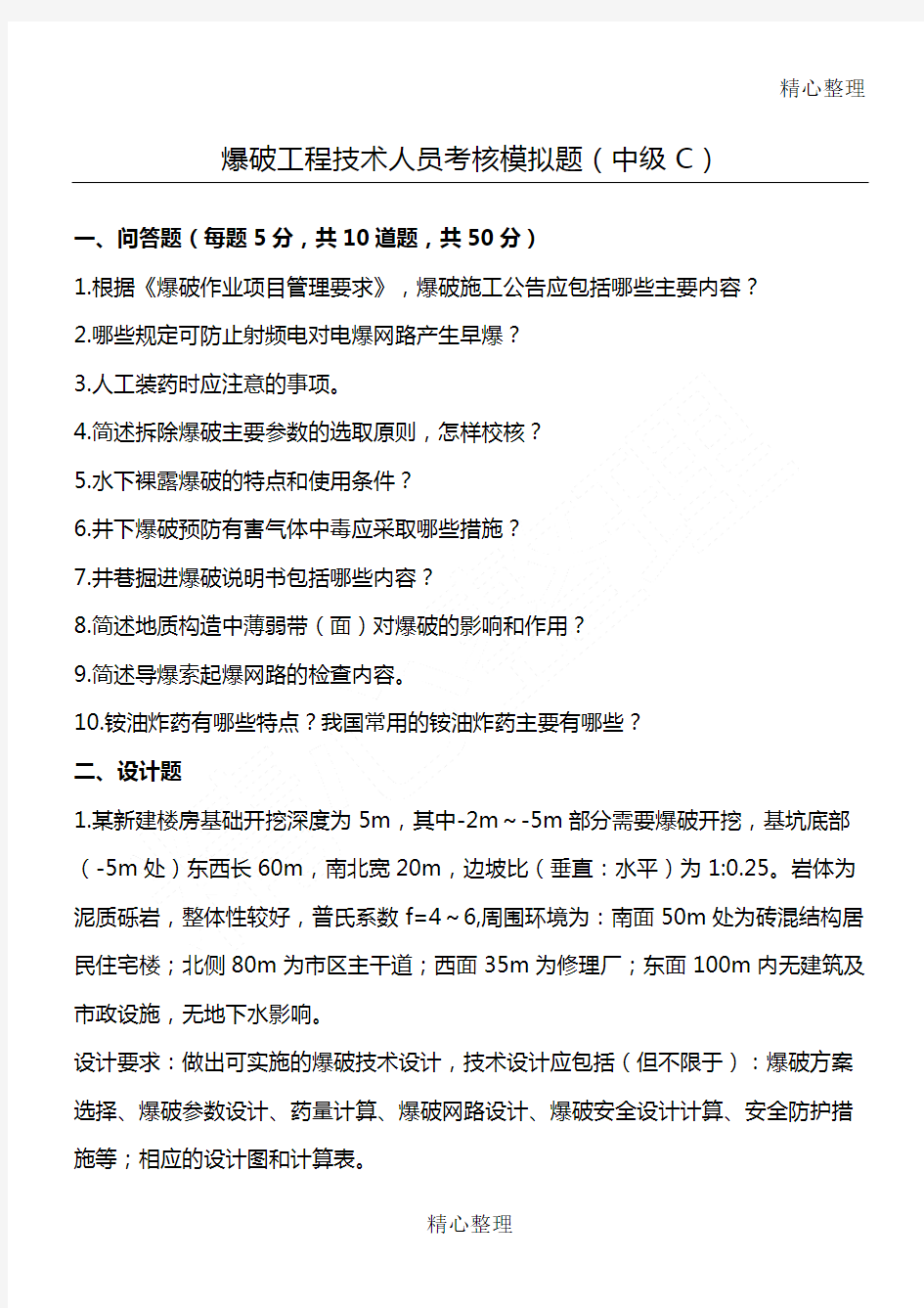 爆破工程技术人员考核模拟题中级C