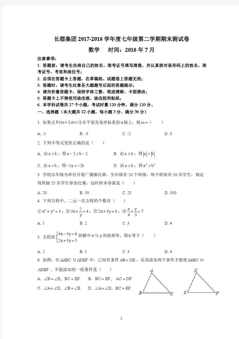 湖南省长沙市长郡集团2017-2018学年七年级下学期期末考试数学试题