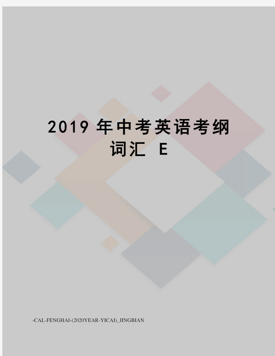 2019年中考英语考纲词汇 E