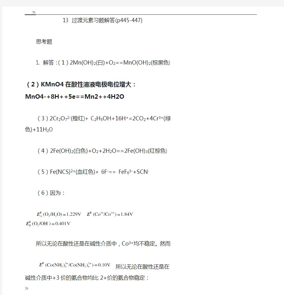 基础化学李保山第二版13章过渡元素答案