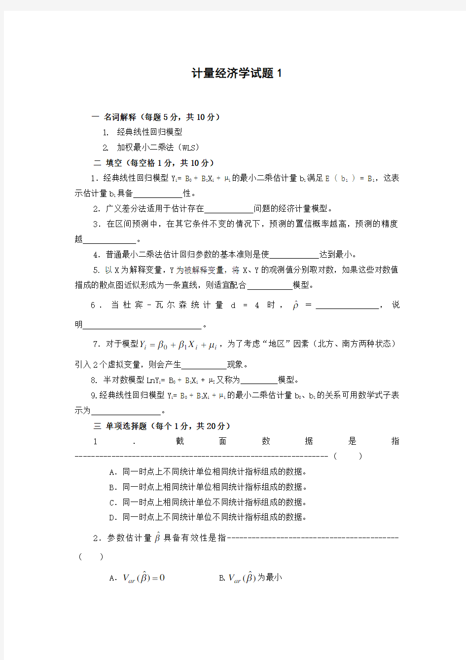 名校计量经济学试题与参考答案