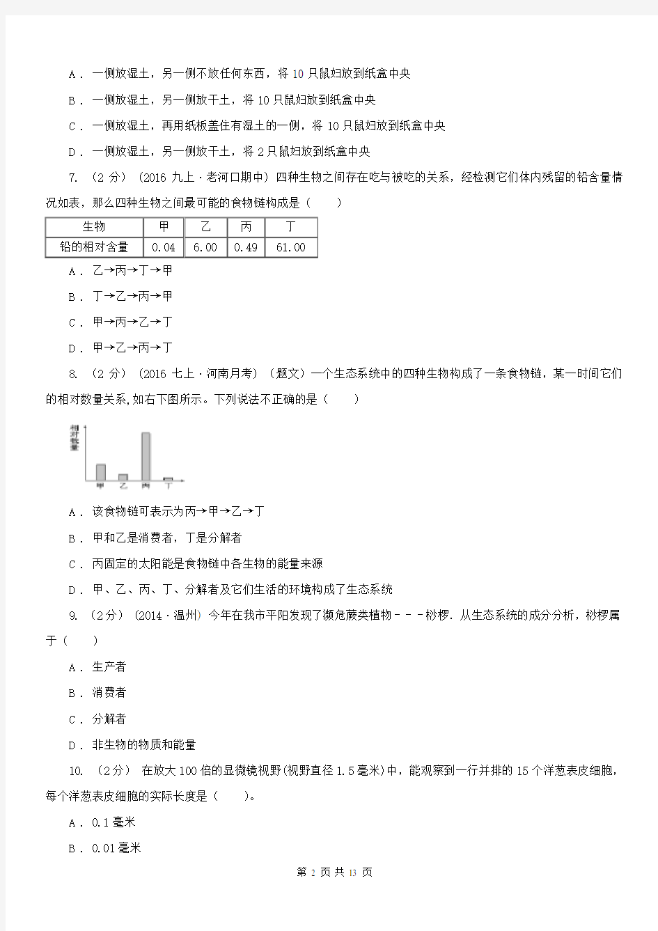 湖北省宜昌市七年级上学期生物期中考试试卷