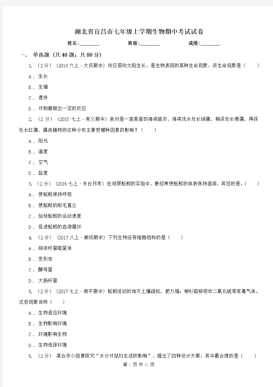 湖北省宜昌市七年级上学期生物期中考试试卷