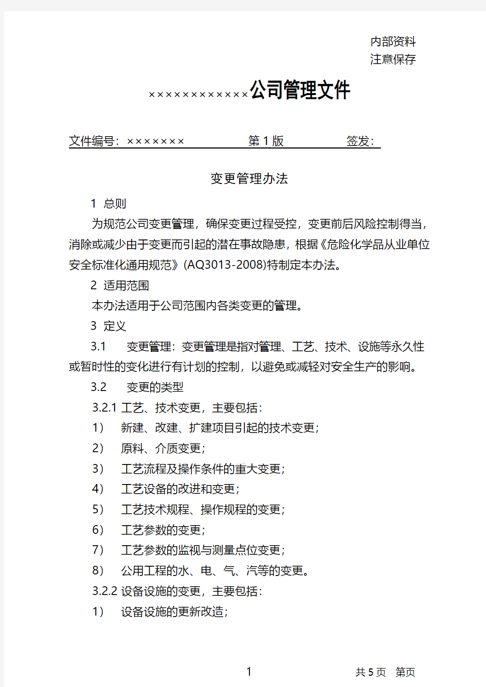 变更管理办法.pdf