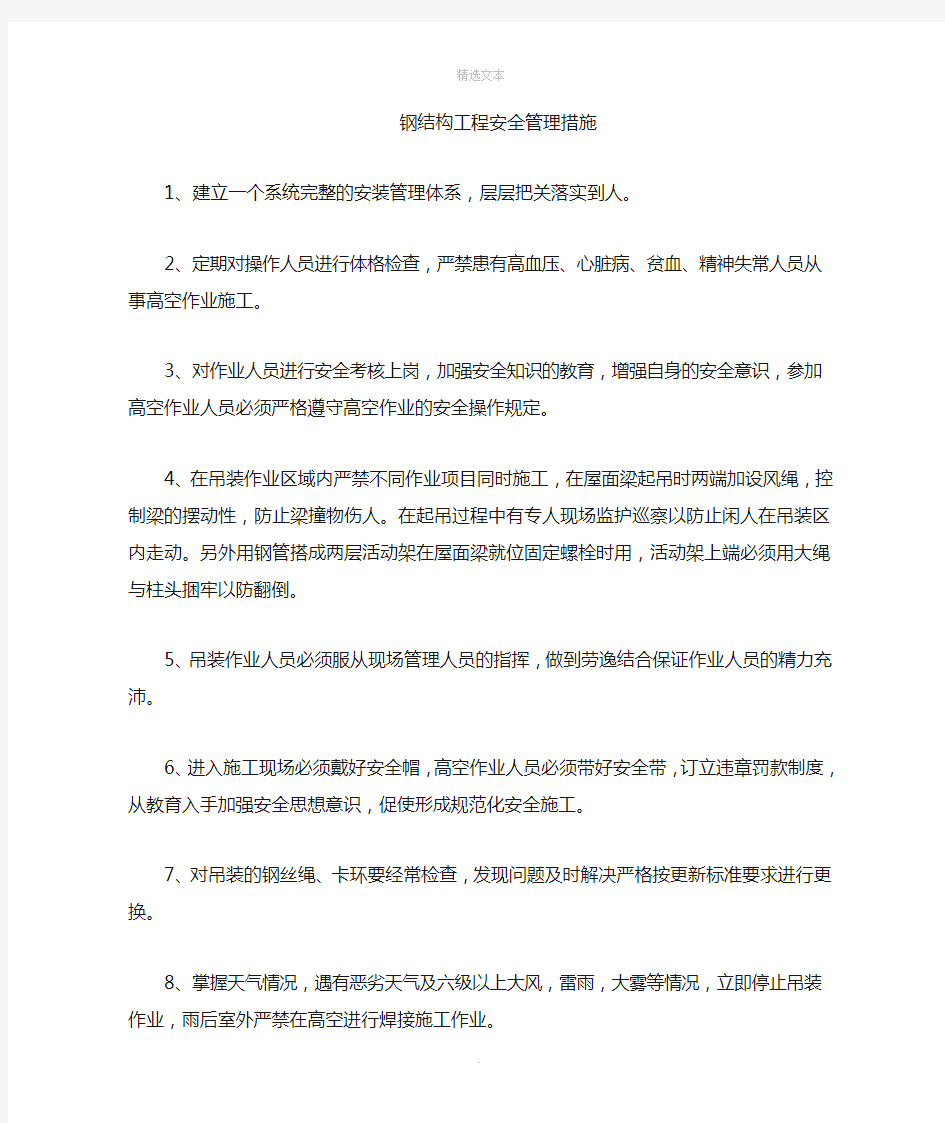 钢结构安全管理措施