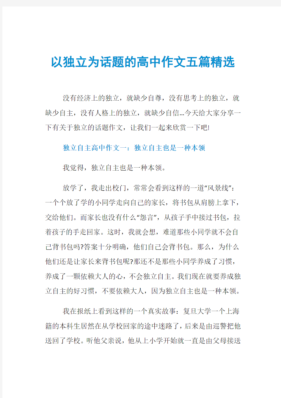 以独立为话题的高中作文五篇精选