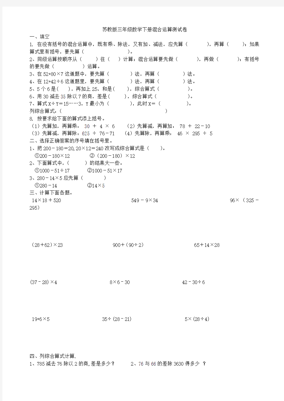 苏教版三年级数学下册混合运算测试卷