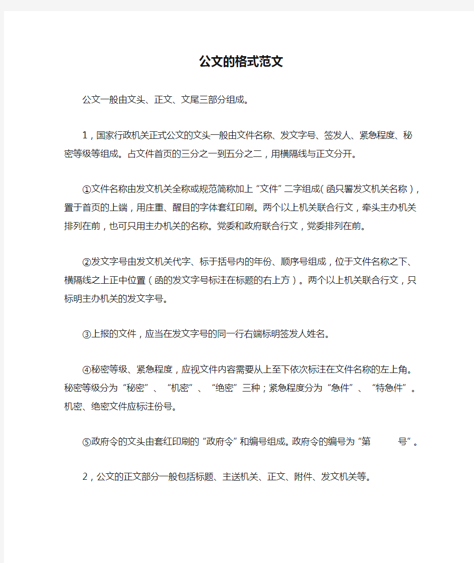 公文的格式范文