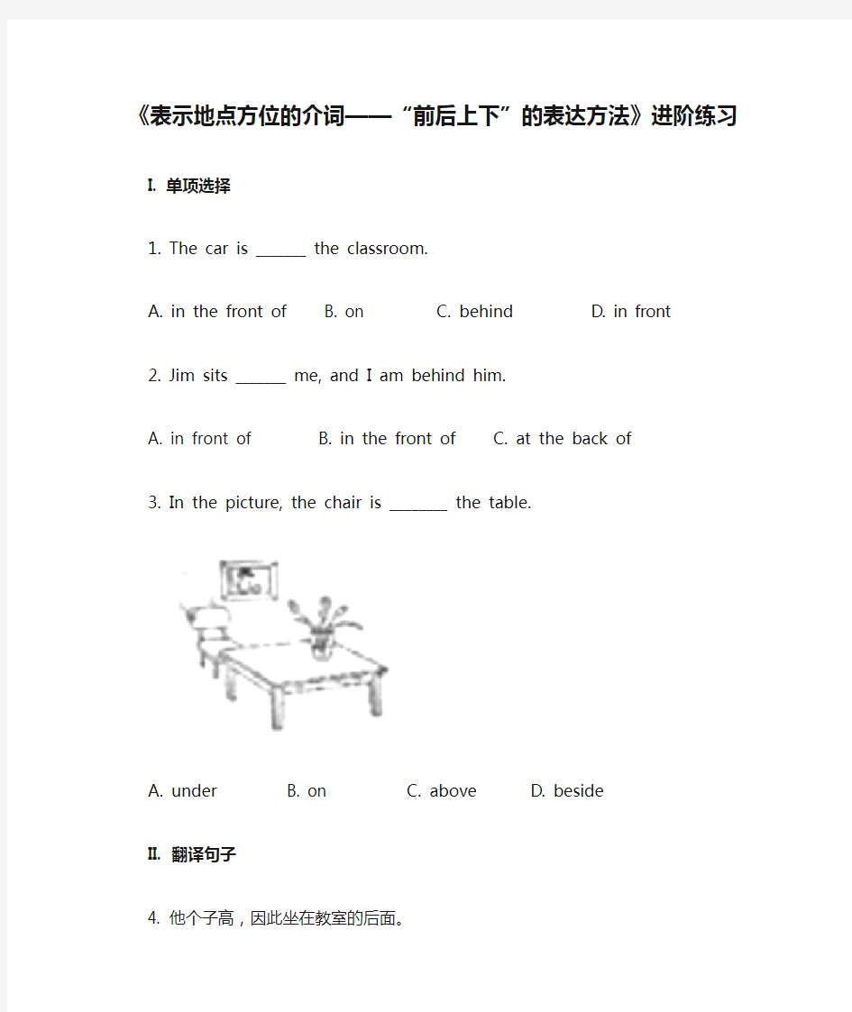 《表示地点方位的介词——“前后上下”的表达方法》进阶练习(二)