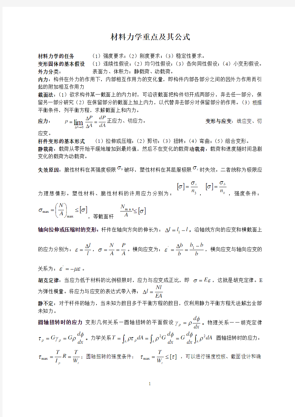 材料力学公式汇总解析