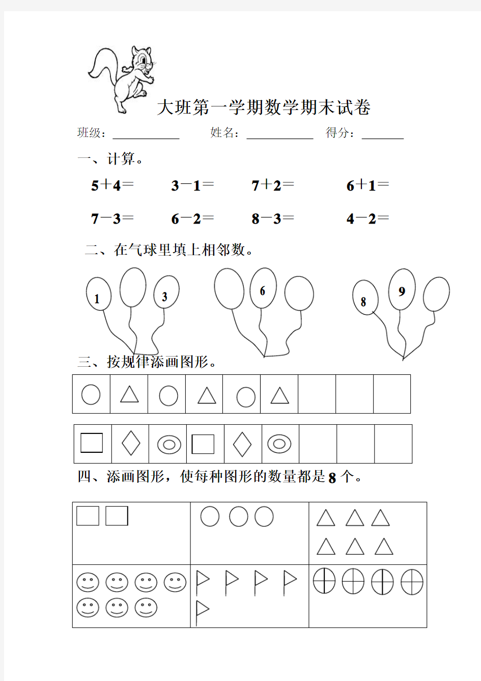 大班第一学期期末数学试卷