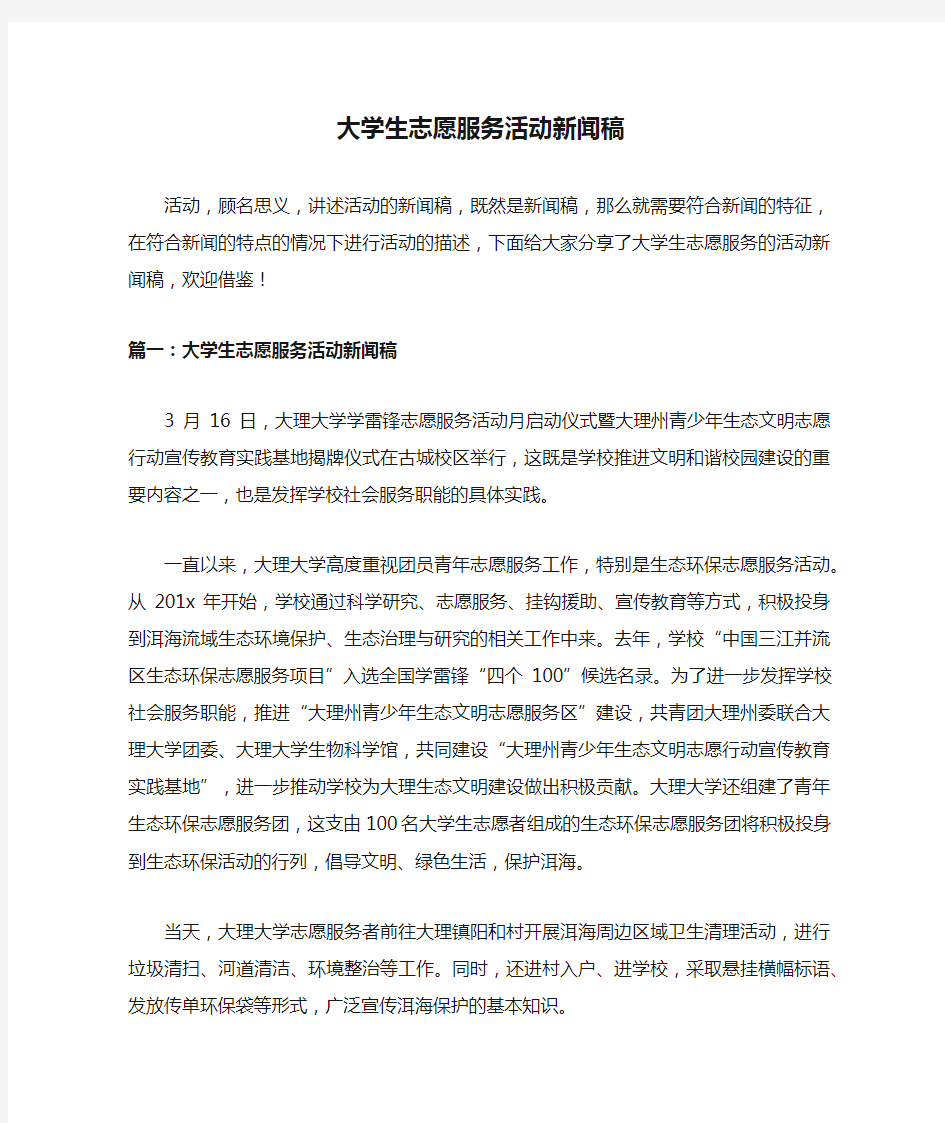 大学生志愿服务活动新闻稿