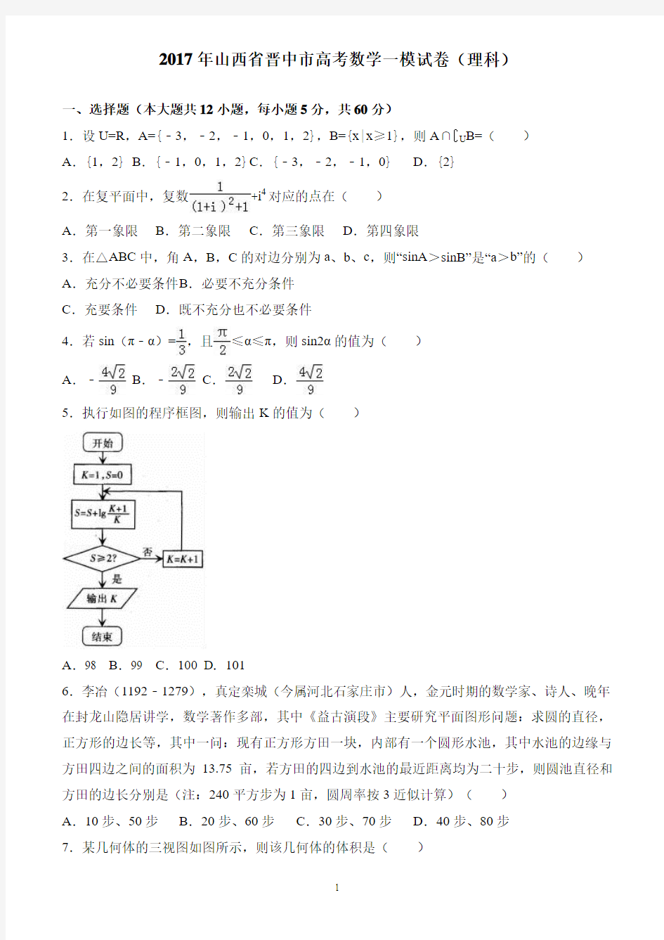 2017年山西省晋中市高考数学一模试卷(理科) 有答案