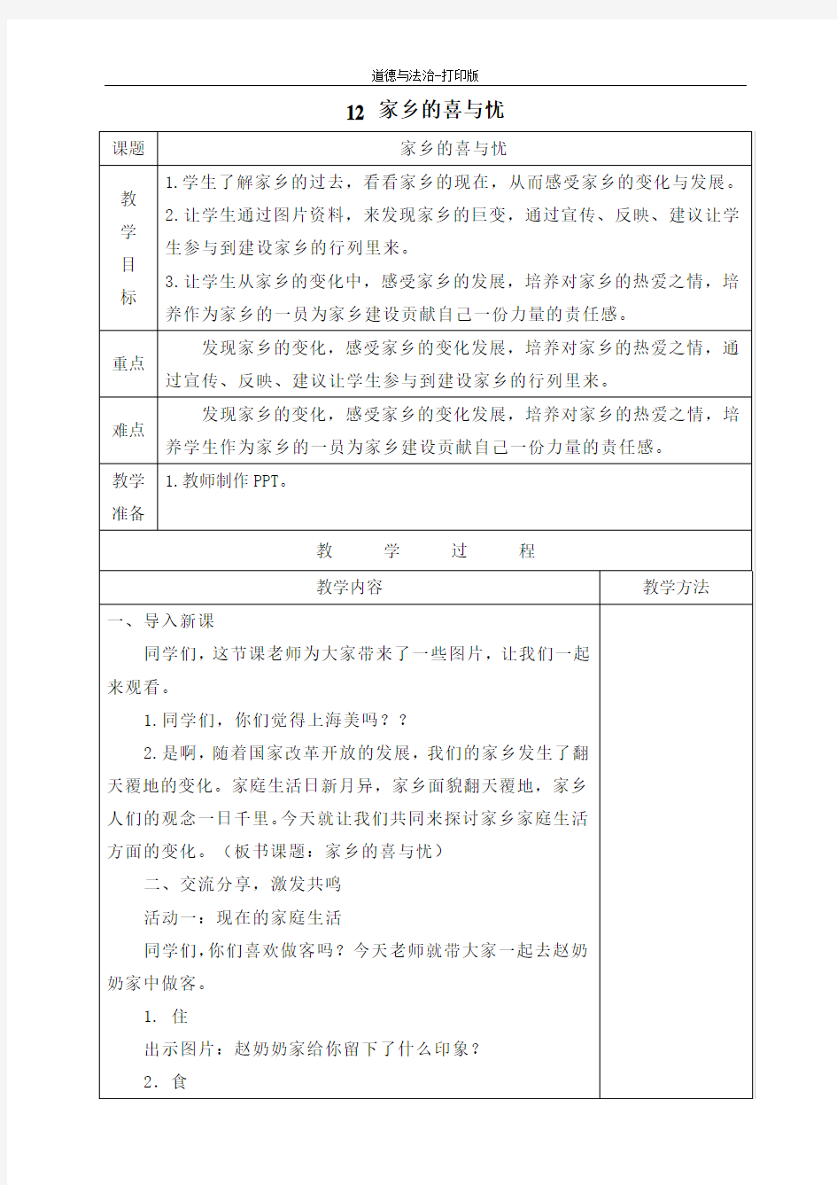 部编版-政治-四年级下册--12家乡的喜与忧 教案