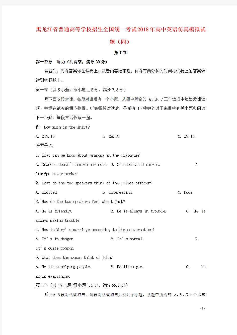 黑龙江省普通高等学校招生全国统一考试2018年高中英语仿真模拟试题四201808280131