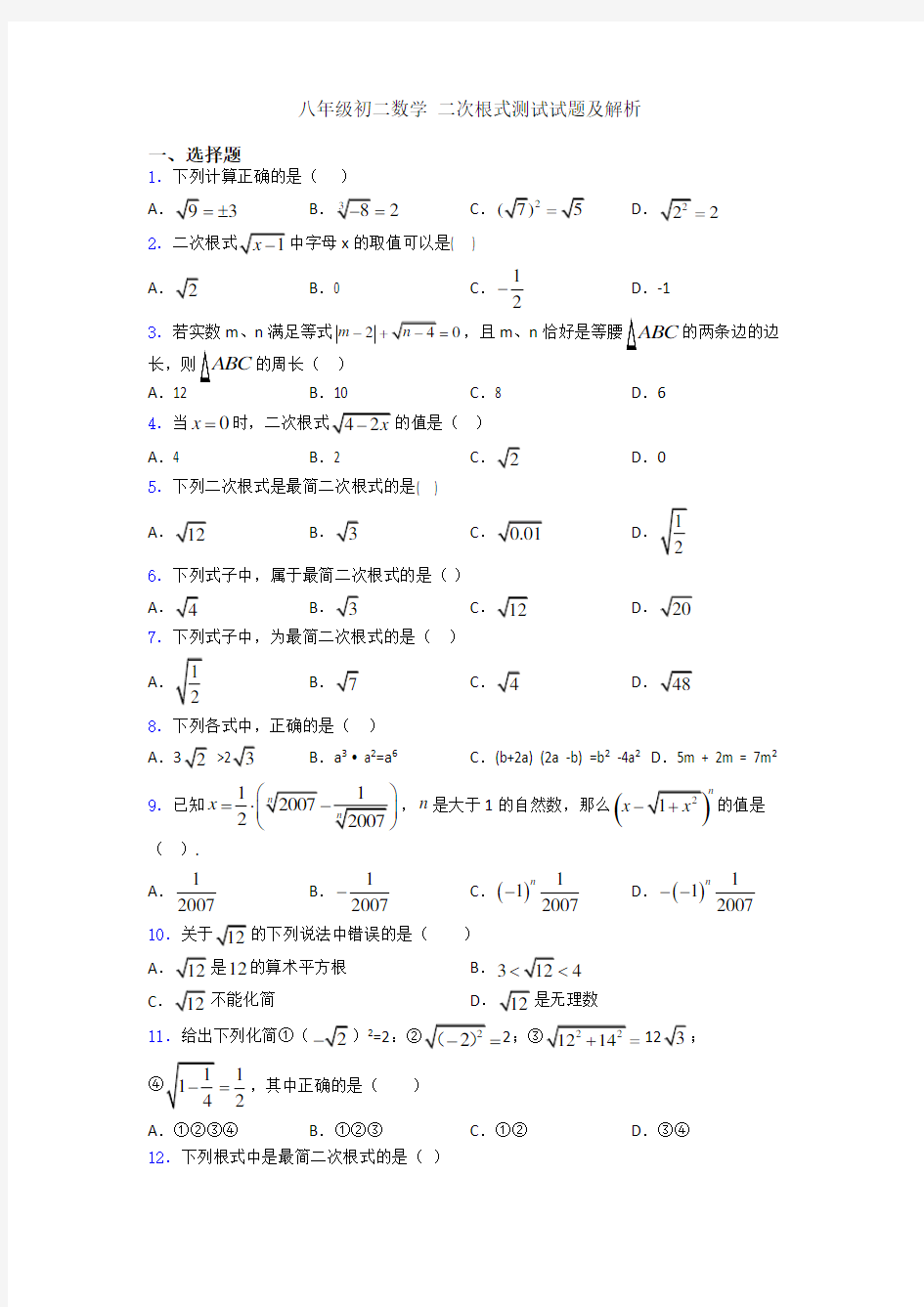 八年级初二数学 二次根式测试试题及解析