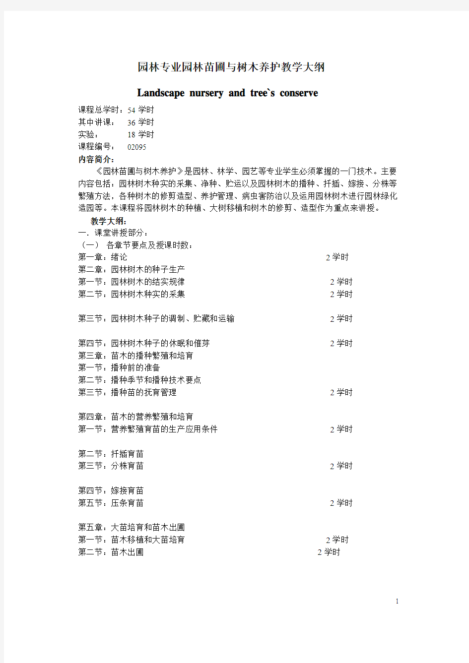 园林专业园林树木栽培养护教学大纲.doc