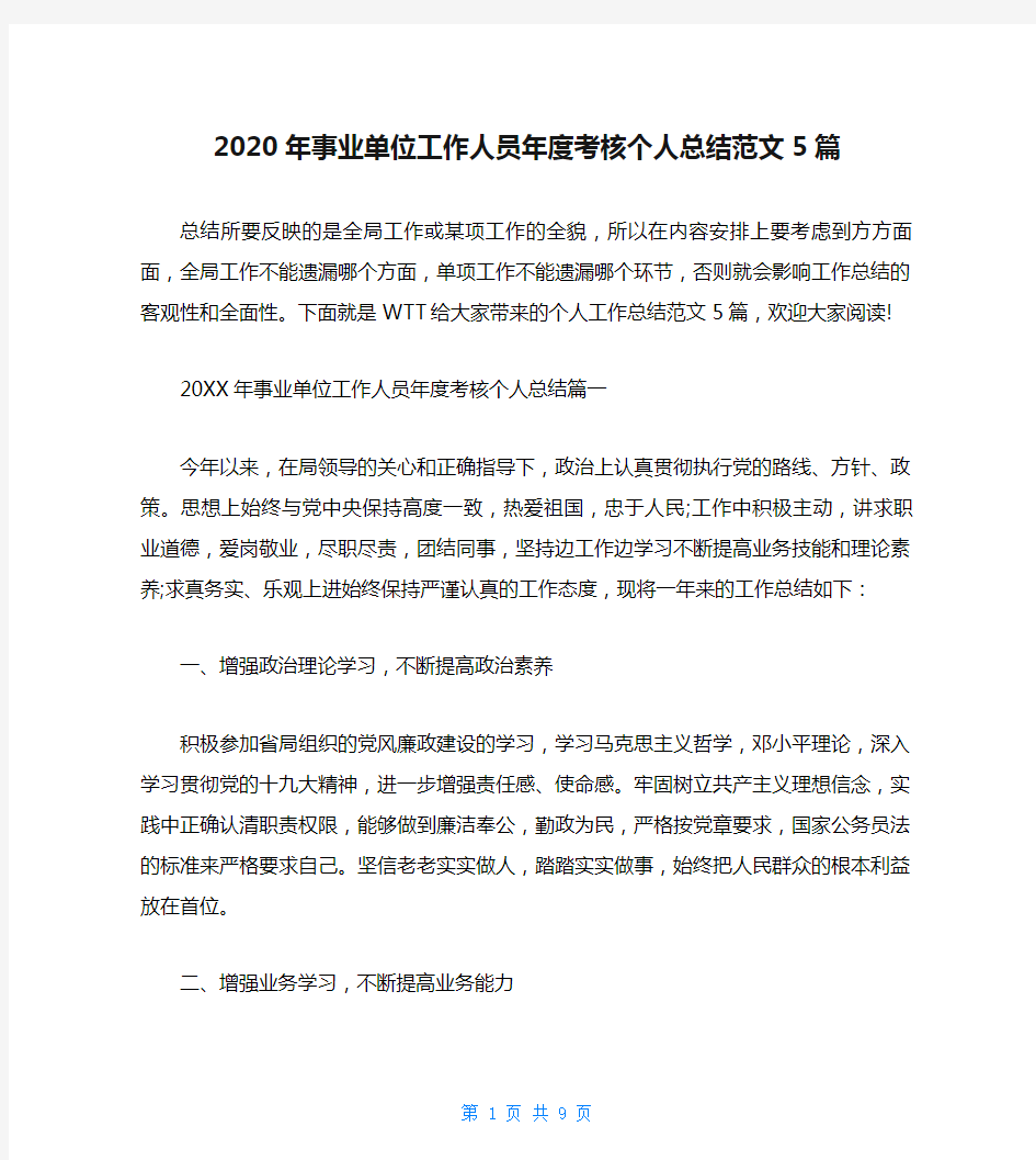 2020年事业单位工作人员年度考核个人总结范文5篇