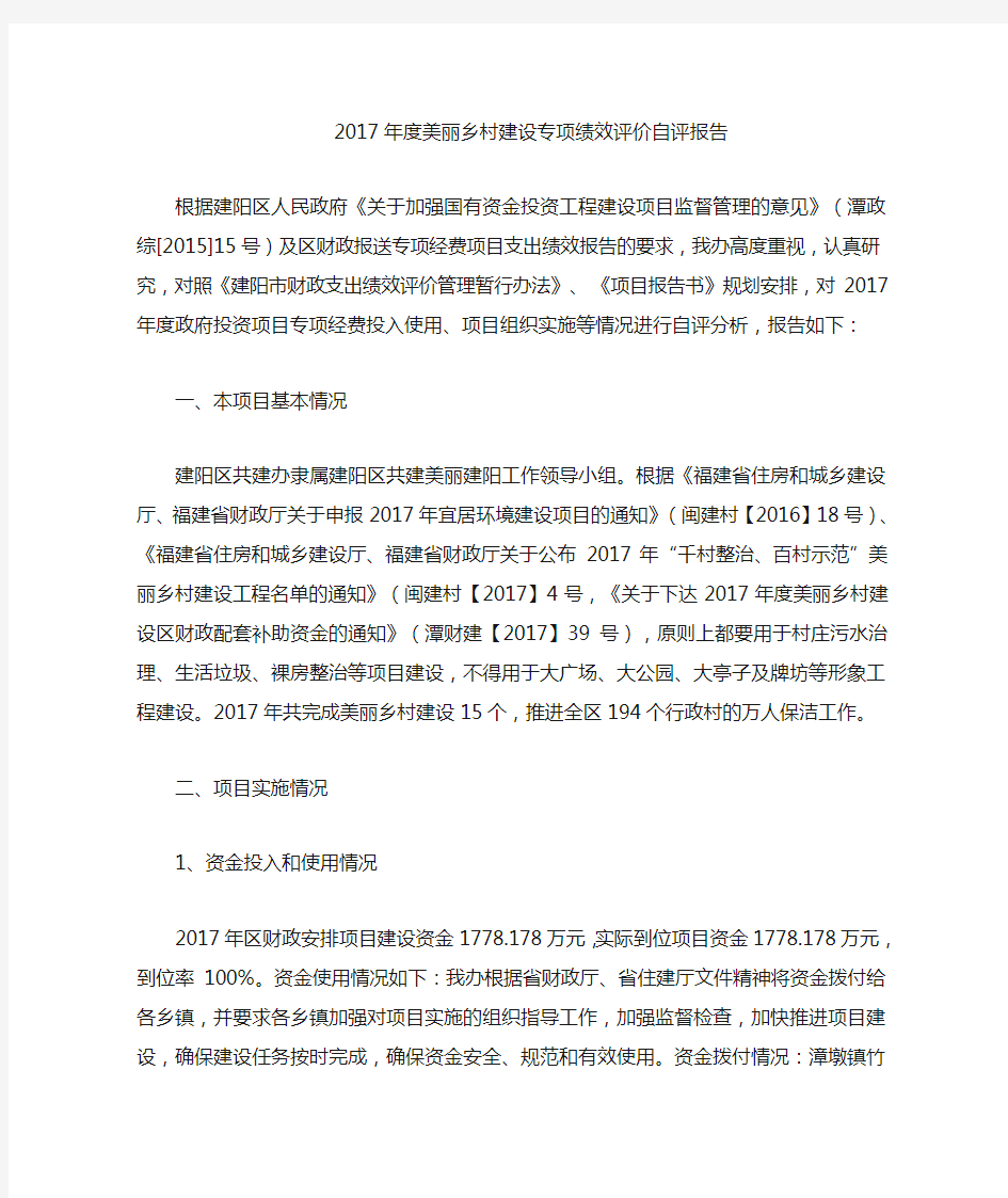 2017美丽乡村建设专项绩效评价自评报告