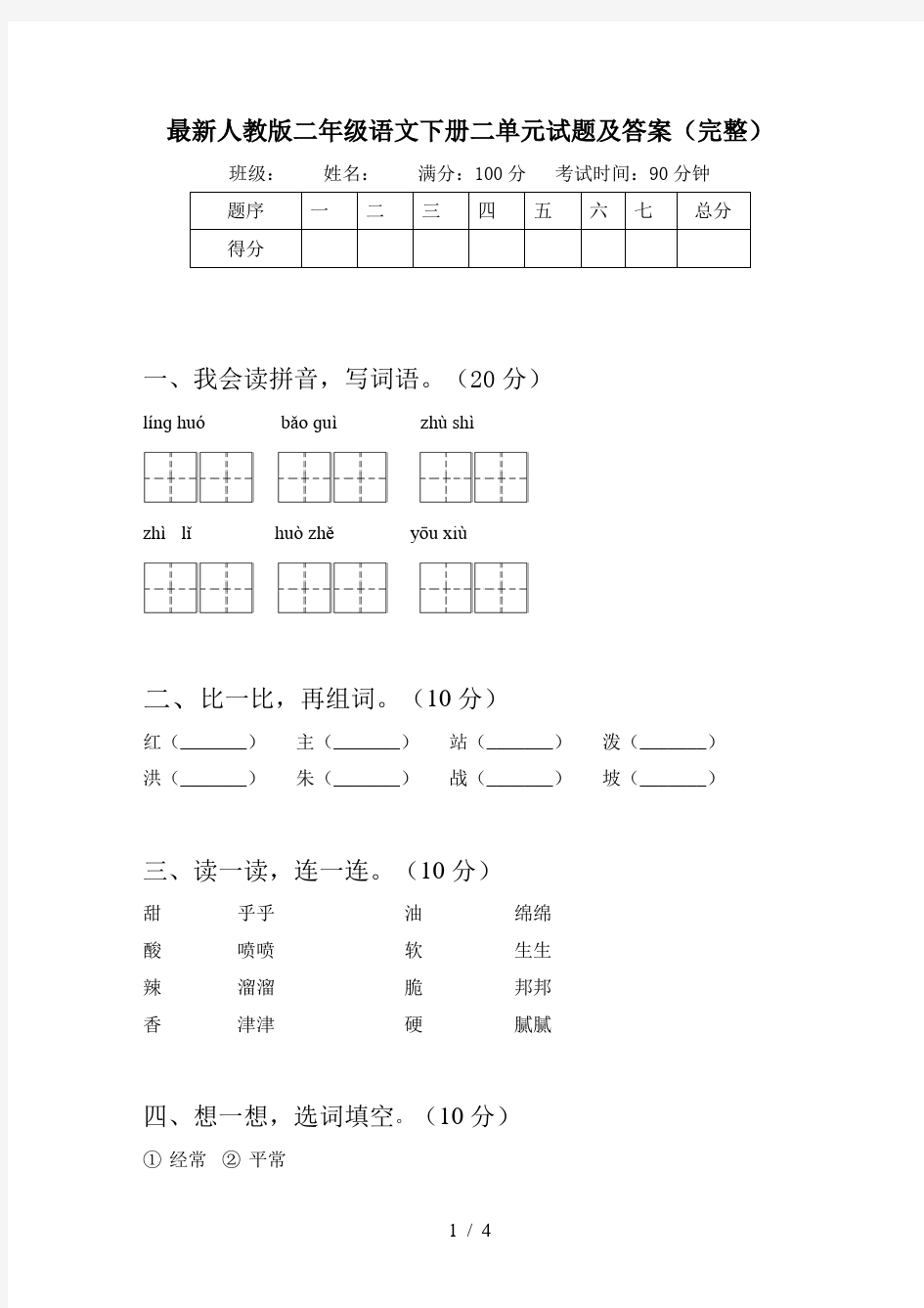 最新人教版二年级语文下册二单元试题及答案(完整)