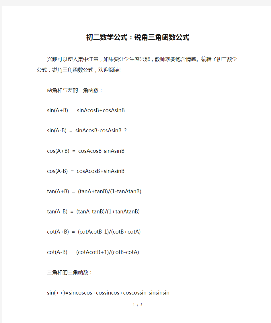 初二数学公式：锐角三角函数公式