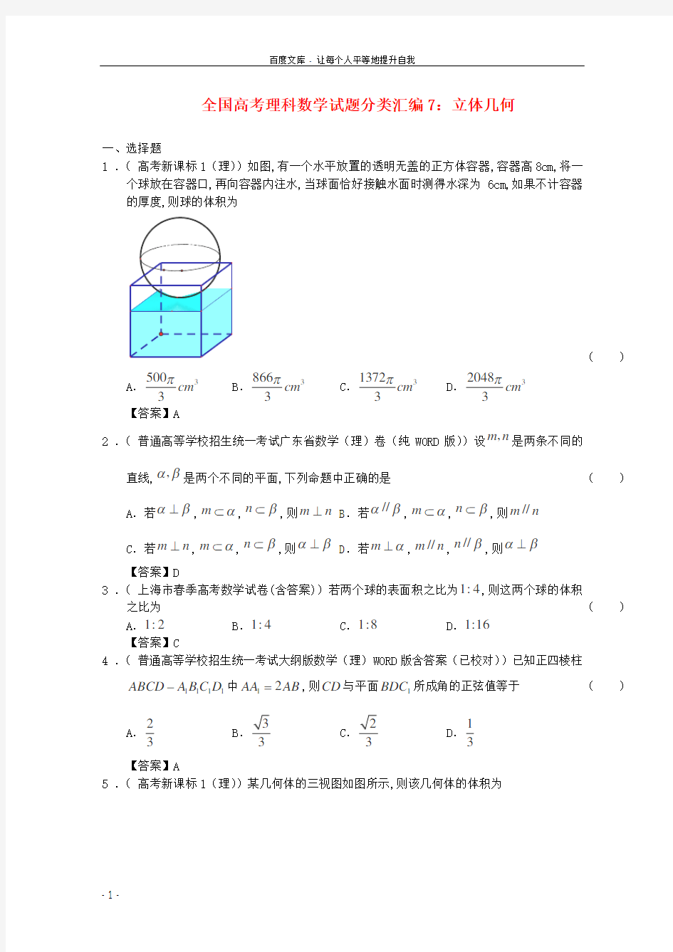 全国高考数学试题分类汇编7立体几何